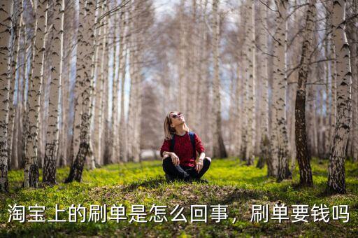 淘寶上的刷單是怎么回事，刷單要錢(qián)嗎
