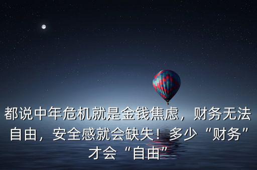 都說(shuō)中年危機(jī)就是金錢焦慮，財(cái)務(wù)無(wú)法自由，安全感就會(huì)缺失！多少“財(cái)務(wù)”才會(huì)“自由”