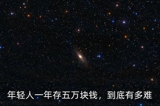 年輕人一年存五萬塊錢，到底有多難