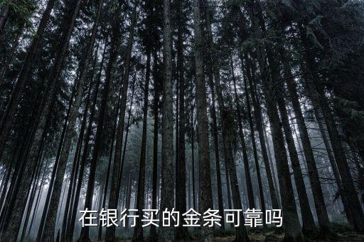 在銀行買(mǎi)的金條可靠嗎