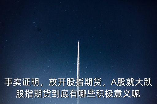 事實證明，放開股指期貨，A股就大跌股指期貨到底有哪些積極意義呢