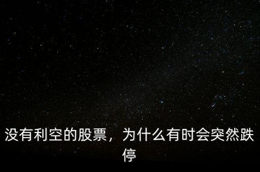 沒有利空的股票，為什么有時會突然跌停