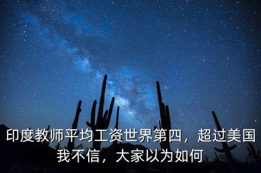 印度教師平均工資世界第四，超過(guò)美國(guó)我不信，大家以為如何