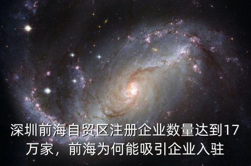 深圳前海自貿(mào)區(qū)注冊(cè)企業(yè)數(shù)量達(dá)到17萬(wàn)家，前海為何能吸引企業(yè)入駐