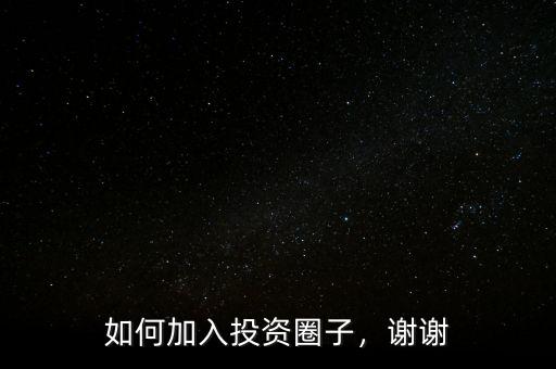 如何加入投資圈子，謝謝
