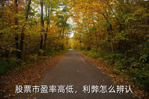 股票市盈率高低，利弊怎么辨認