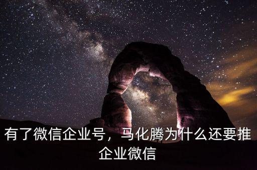 有了微信企業(yè)號(hào)，馬化騰為什么還要推企業(yè)微信