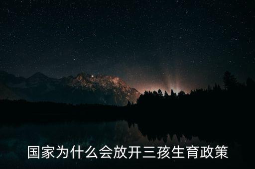 國(guó)家為什么會(huì)放開(kāi)三孩生育政策