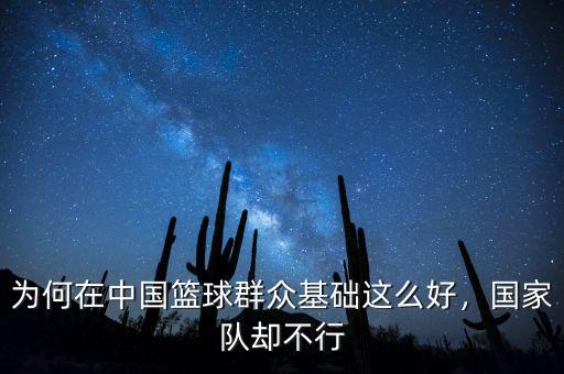 為何在中國籃球群眾基礎(chǔ)這么好，國家隊卻不行