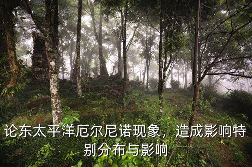 論東太平洋厄爾尼諾現(xiàn)象，造成影響特別分布與影響