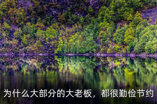 為什么大部分的大老板，都很勤儉節(jié)約