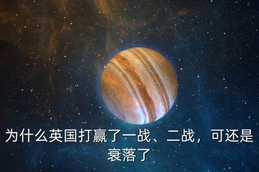 為什么英國(guó)打贏(yíng)了一戰(zhàn)、二戰(zhàn)，可還是衰落了
