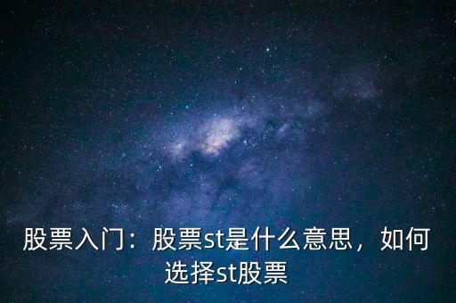 股票入門：股票st是什么意思，如何選擇st股票
