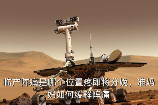 四大陣痛是什么,產婦陣痛是什么感覺