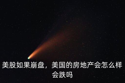 美股如果崩盤，美國(guó)的房地產(chǎn)會(huì)怎么樣會(huì)跌嗎