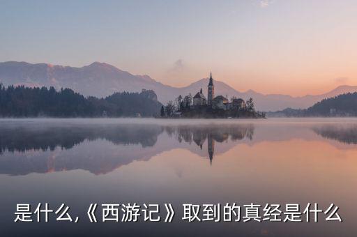 高經是什么,《西游記》取到的真經是什么