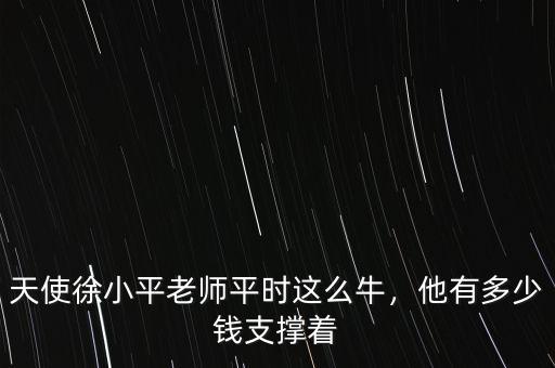 天使徐小平老師平時(shí)這么牛，他有多少錢支撐著