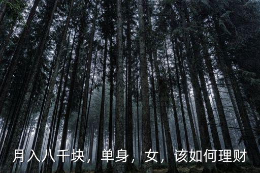 月入八千塊，單身，女，該如何理財