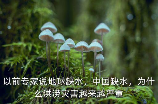 以前專家說地球缺水，中國缺水，為什么洪澇災(zāi)害越來越嚴(yán)重