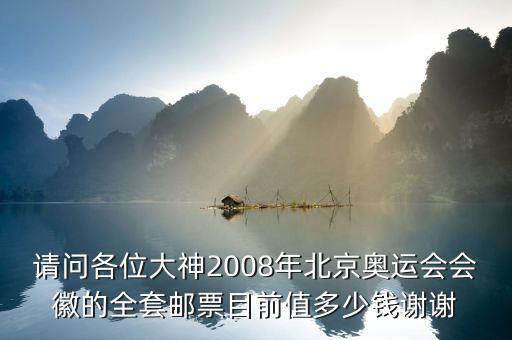 請(qǐng)問各位大神2008年北京奧運(yùn)會(huì)會(huì)徽的全套郵票目前值多少錢謝謝