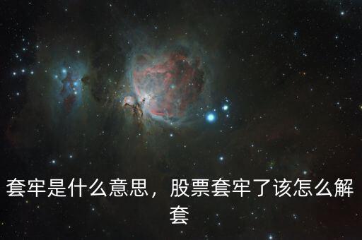 套牢是什么意思，股票套牢了該怎么解套