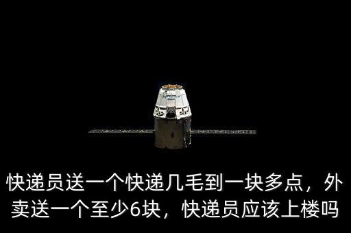 快遞員送一個(gè)快遞幾毛到一塊多點(diǎn)，外賣(mài)送一個(gè)至少6塊，快遞員應(yīng)該上樓嗎
