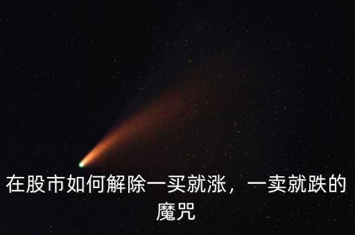在股市如何解除一買就漲，一賣就跌的魔咒