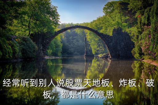 經(jīng)常聽到別人說股票天地板、炸板、破板，都是什么意思