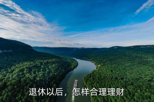 怎么為退休理財(cái),退休有500萬(wàn)怎樣理財(cái)