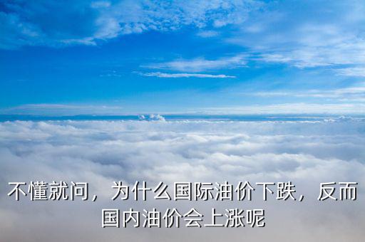 不懂就問，為什么國(guó)際油價(jià)下跌，反而國(guó)內(nèi)油價(jià)會(huì)上漲呢