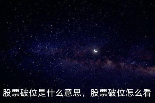 股票破位是什么意思，股票破位怎么看