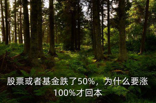 股票或者基金跌了50%，為什么要漲100%才回本