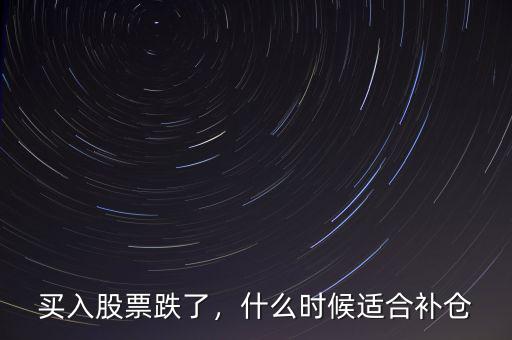 買入股票跌了，什么時候適合補倉