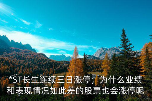 *ST長生連續(xù)三日漲停，為什么業(yè)績和表現(xiàn)情況如此差的股票也會(huì)漲停呢