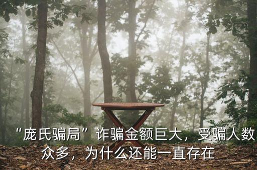 “龐氏騙局”詐騙金額巨大，受騙人數(shù)眾多，為什么還能一直存在