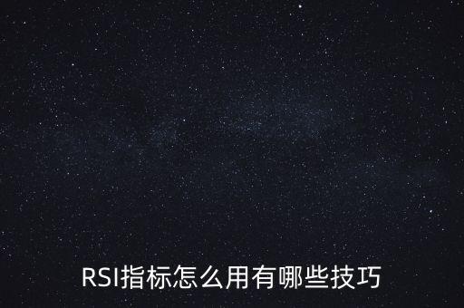 必殺線(xiàn)指標(biāo)怎么用,RSI指標(biāo)怎么用