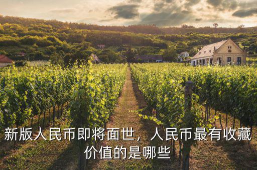 新版人民幣即將面世，人民幣最有收藏價(jià)值的是哪些
