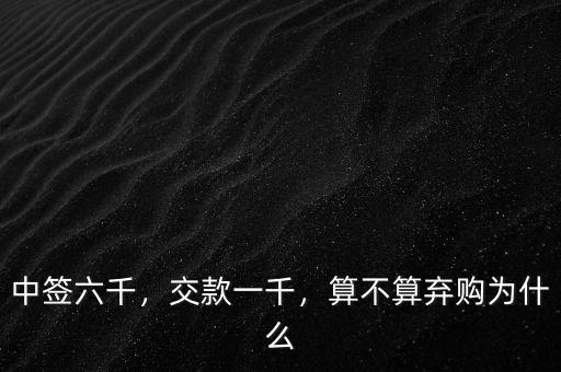 中簽六千，交款一千，算不算棄購為什么
