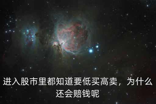 進(jìn)入股市里都知道要低買高賣，為什么還會賠錢呢