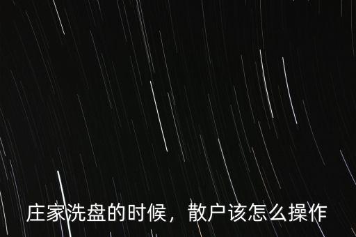 莊家洗盤的時候，散戶該怎么操作