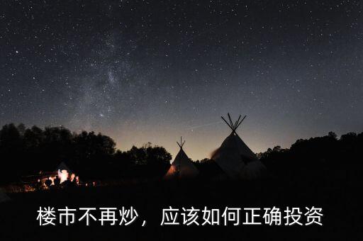 樓市不再炒，應(yīng)該如何正確投資
