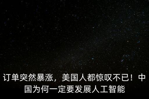 訂單突然暴漲，美國(guó)人都驚嘆不已！中國(guó)為何一定要發(fā)展人工智能