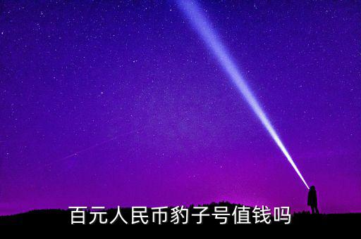 百元人民幣豹子號(hào)值錢(qián)嗎