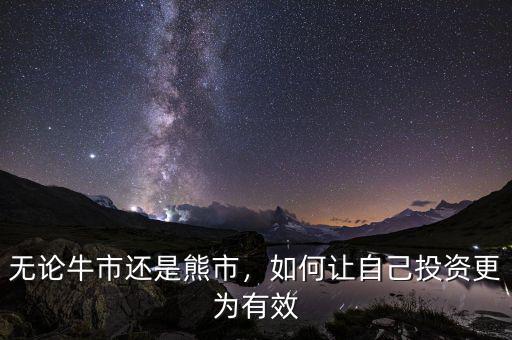 無論牛市還是熊市，如何讓自己投資更為有效