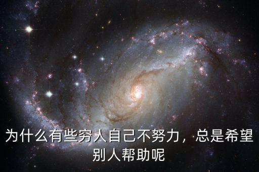 為什么有些窮人自己不努力，總是希望別人幫助呢