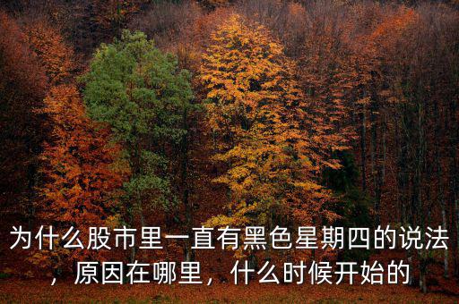為什么股市里一直有黑色星期四的說法，原因在哪里，什么時(shí)候開始的