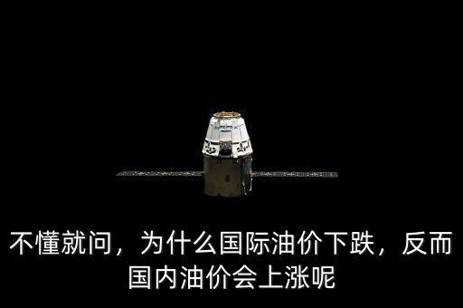 不懂就問，為什么國際油價下跌，反而國內(nèi)油價會上漲呢
