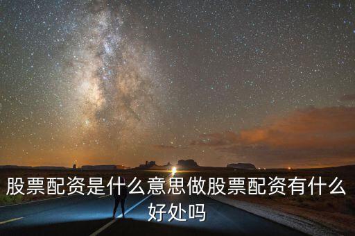 股票配資是什么意思做股票配資有什么好處嗎