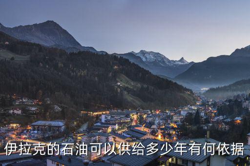 伊拉克的石油可以供給多少年有何依據