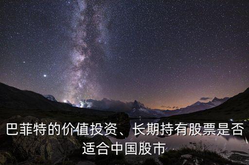 巴菲特的價(jià)值投資、長(zhǎng)期持有股票是否適合中國(guó)股市